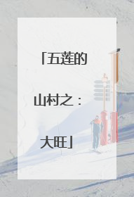 五莲的山村之：大旺